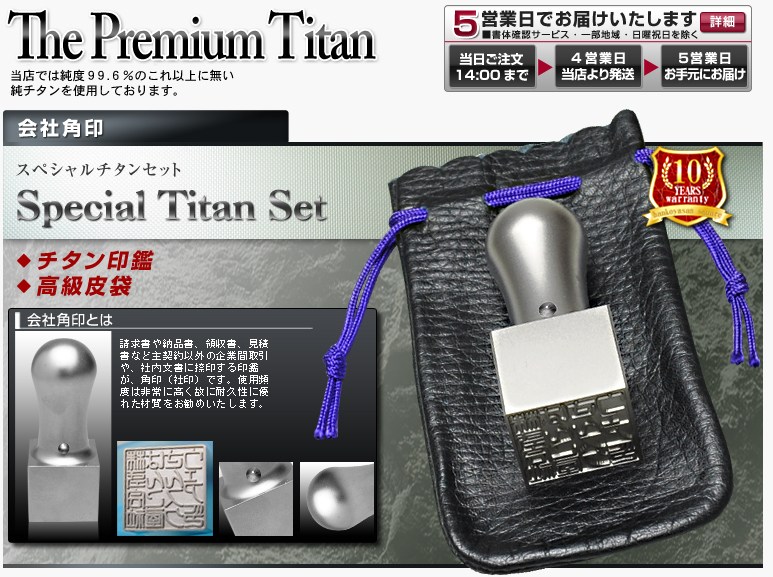 The Premium Titan スペシャルチタンセット