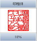 印相体　10％