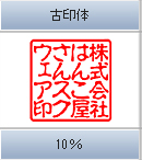 古印体　10％