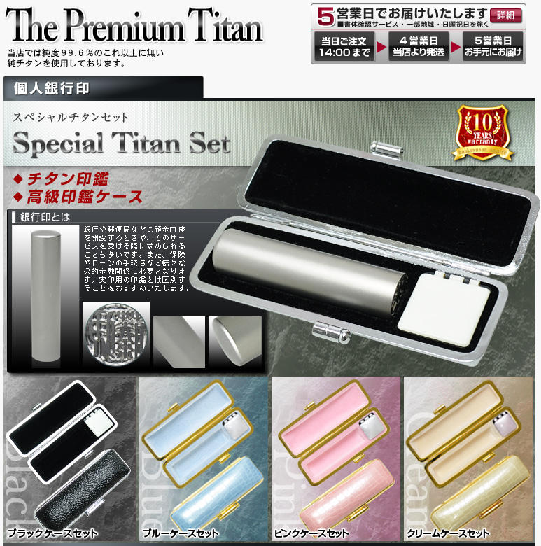 The Premium Titan スペシャルチタンセット