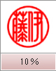 篆書体（横彫り）　10％