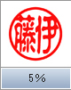 古印体（横彫り）　5％