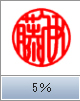 印相体（横彫り）　5％