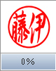 行書体（横彫り）　0％