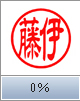 隷書体（横彫り）　0％