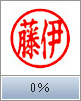 楷書体（横彫り）　0％