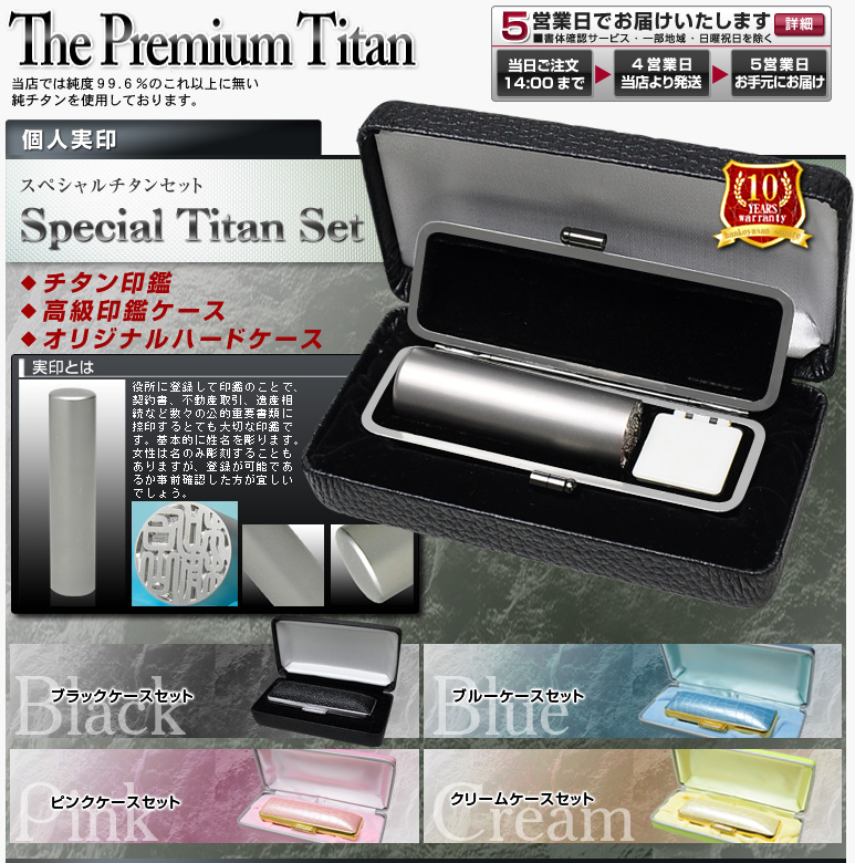 The Premium Titan スペシャルチタンセット