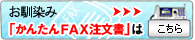 簡単FAX注文書